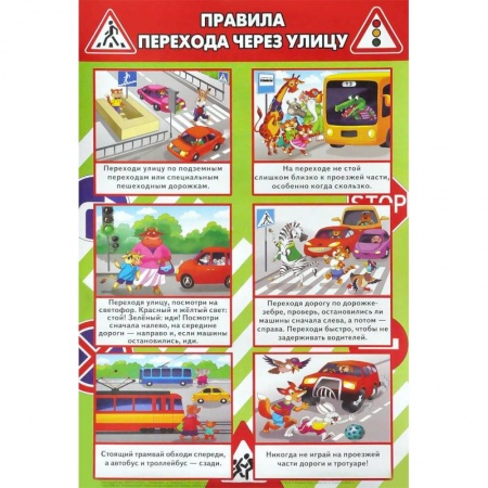 Книги, книга Правила перехода через улицу. Плакат заказать