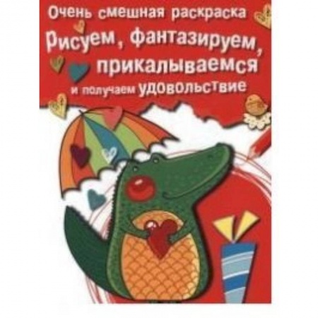 Книги, книга Очень смешная раскраска. Выпуск 2. Крокодильчик. Рисуем,фантазируем,прикалываемся заказать