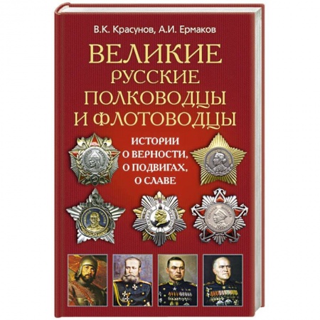 Книги, книга Великие русские полководцы заказать