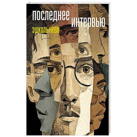 Зарубежная современная проза, книга Последнее интервью заказать