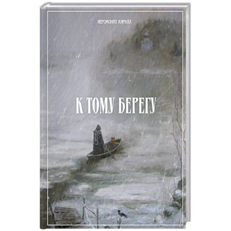 Жития русских святых, жизнеописания церковных деятелей, книга К тому берегу заказать