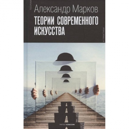 Изобразительное искусство, книга Теории современного искусства заказать