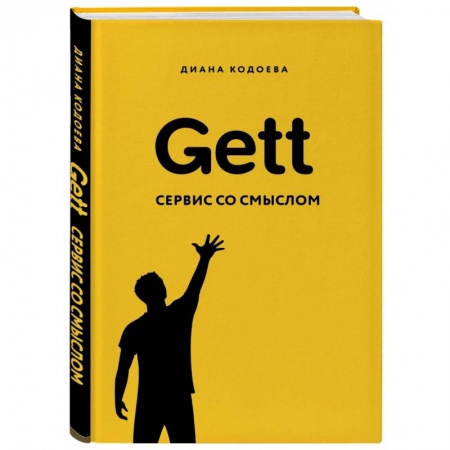 Информационные технологии, книга Gett. Сервис со смыслом заказать