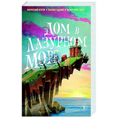 Зарубежное фэнтези, книга Дом в лазурном море заказать