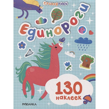 Стикерпаки. Набор наклеек. Единороги Стикерпаки. Набор наклеек. Единороги