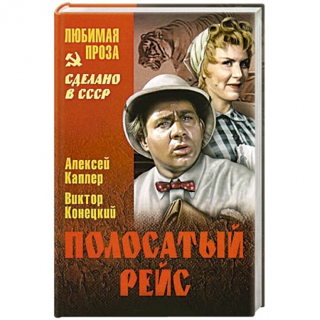Русская классика, книга Полосатый рейс заказать