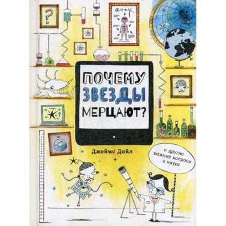Наука. Техника. Транспорт, книга Почему звезды мерцают? И другие важные вопросы о науке заказать
