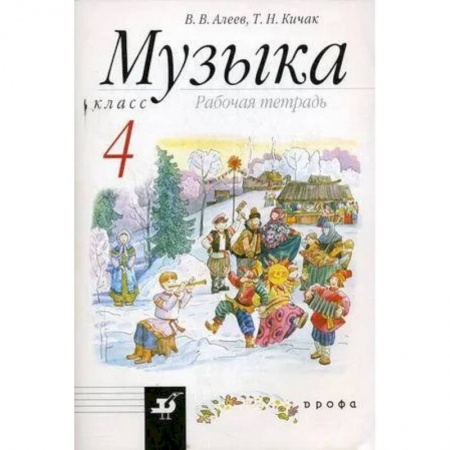 Музыкальная школа, книга Музыка. 4 класс. Рабочая тетрадь. РИТМ. ФГОС заказать