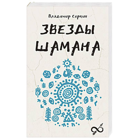 Таинственные явления в природе, книга Звезды Шамана. Философия шамана заказать