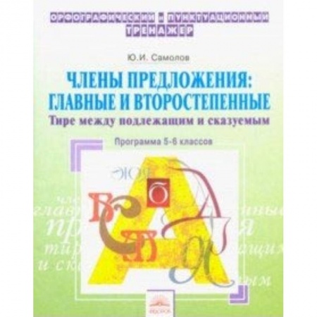 Русский язык. Учебные пособия, книга Орфографический тренажер. 5-6 классы. Члены предложения. Главные и второстепенные. Тире заказать