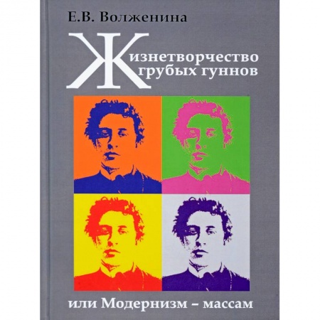 Искусствоведение. История искусств, книга Жизнетворчество грубых гуннов, или Модернизм - массам заказать