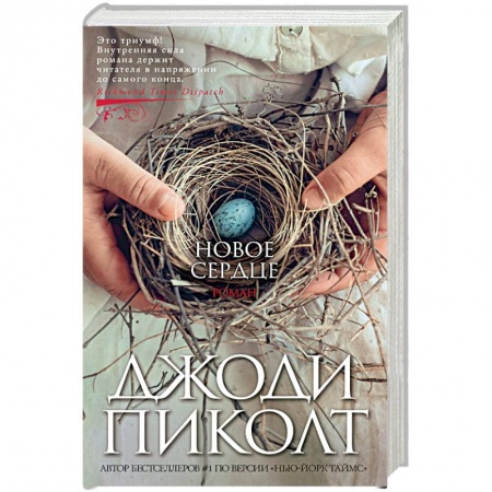 Зарубежная современная проза, книга Новое сердце заказать