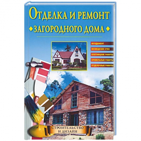 Книги, книга Отделка и ремонт загородного дома заказать