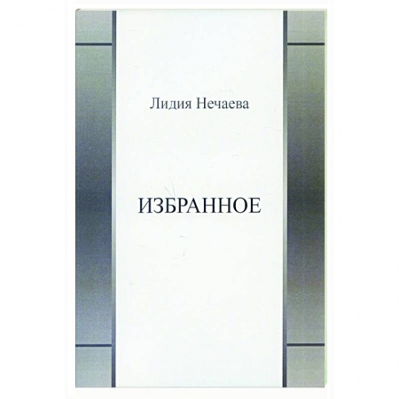 Поэзия, книга Избранное заказать