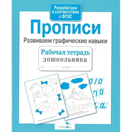 Русский язык, книга Прописи.Развиваем графические навыки заказать