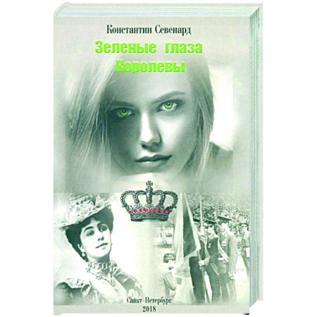 Русская современная проза, книга Зеленые глаза королевы заказать