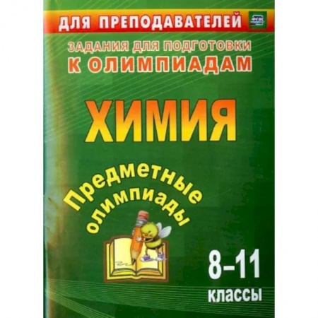 Химия, книга Предметные олимпиады. 8-11 классы. Химия. ФГОС заказать