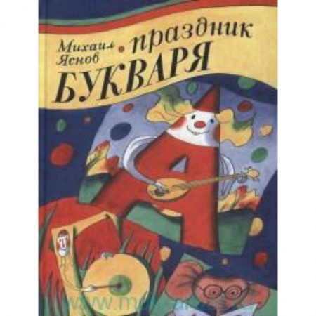 Книги, книга Праздник Букваря заказать