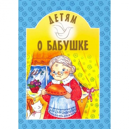 Повести и рассказы о детях, книга Детям о бабушке: сборник. 8-е изд заказать