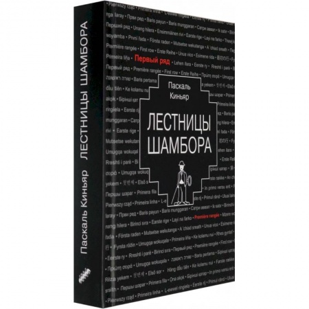 Зарубежная современная проза, книга Лестницы Шамбора заказать