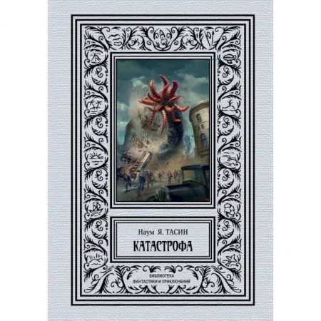 Классическая русская фантастика, книга Катастрофа заказать
