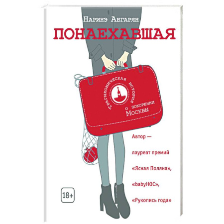 Русская современная проза, книга Понаехавшая заказать