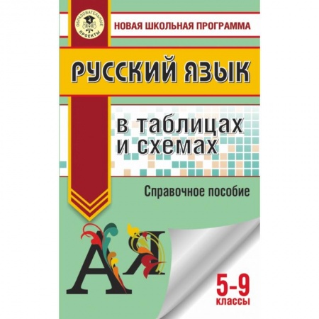 Школьникам и абитуриентам, книга ОГЭ. Русский язык в таблицах и схемах. 5 - 9 классы заказать