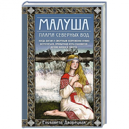 Исторический любовный роман, книга Малуша. Пламя северных вод. Книга вторая заказать