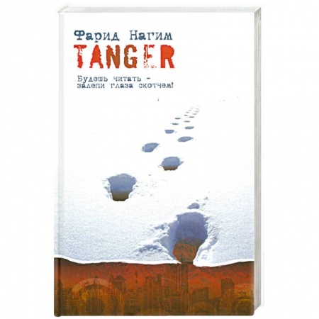 Книги, книга Tanger заказать