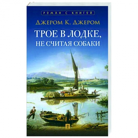 Зарубежная классика, книга Трое в лодке, не считая собаки заказать