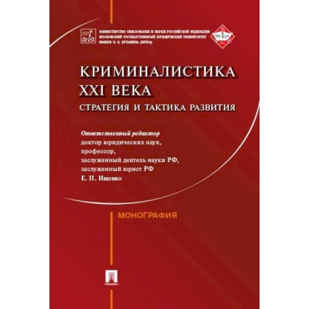 Органы юстиции, книга Криминалистика XXI века. Стратегия и тактика развития заказать