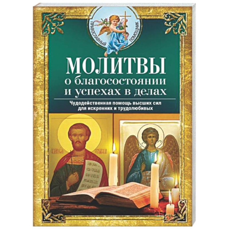 Молитвословы, акафисты, каноны, книга Молитвы о благосостоянии и успехах в делах. Чудодейственная помощь высших сил для искренних и трудолюбивых заказать