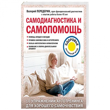Медицинские энциклопедии и справочники, книга Самодиагностика и самопомощь заказать