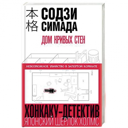 Зарубежный детектив, книга Дом кривых стен заказать