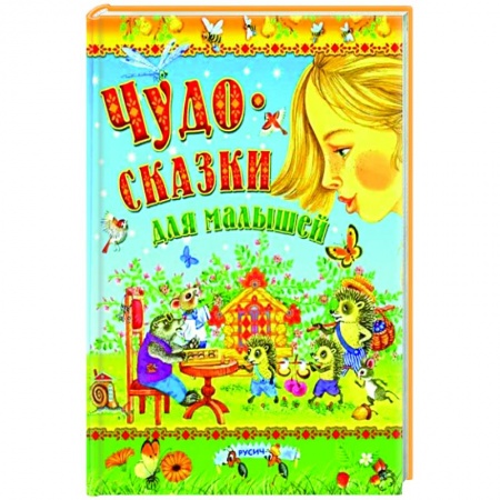 Сказки отечественных писателей, книга Чудо-сказки для малышей заказать