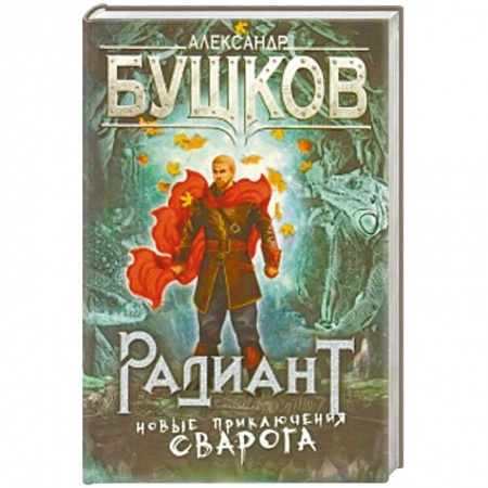 Боевая фантастика, книга Радиант. Новые приключения Сварога заказать