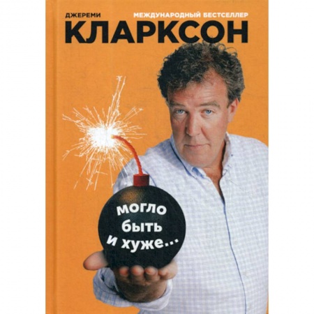 Автотранспорт, книга Могло быть и хуже… заказать