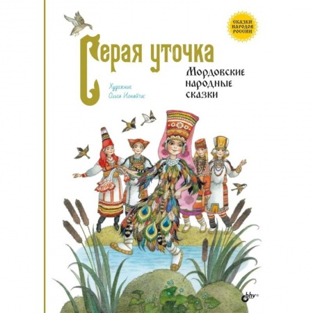 Сказки, книга Серая уточка. Мордовские народные сказки заказать