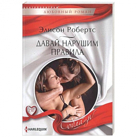 Книги, книга Давай нарушим правила заказать