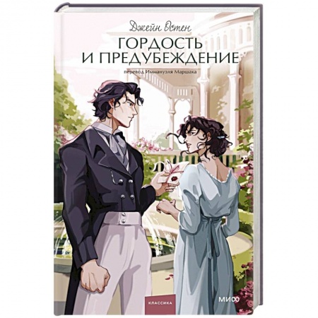 Зарубежная классика, книга Гордость и предубеждение заказать