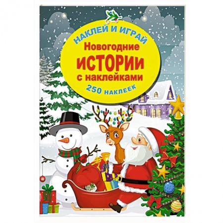 Книги для самых маленьких (0-3 года), книга Новогодние истории с наклейками заказать