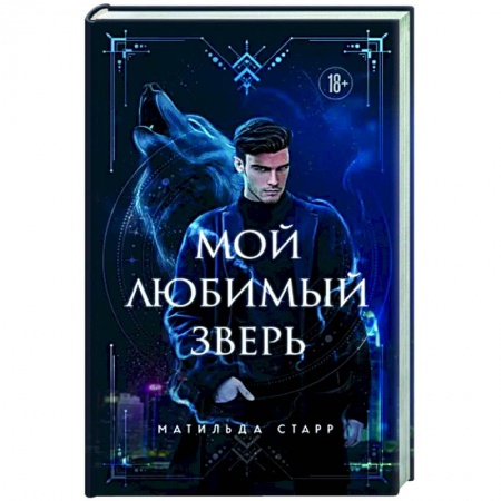 Русское фэнтези, книга Мой любимый зверь заказать