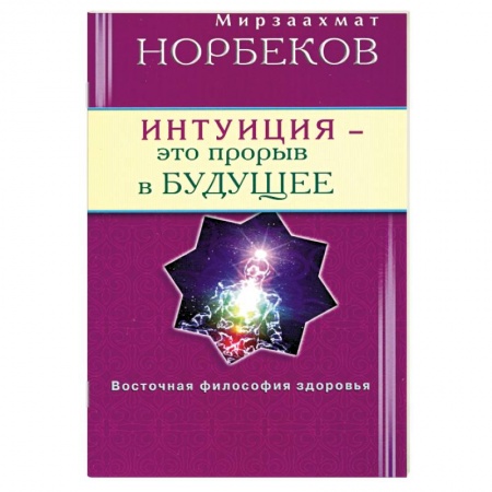 Книги, книга Интуиция - это прорыв в будущее заказать
