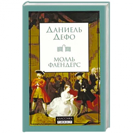 Зарубежная классика, книга Молль Флендерс заказать