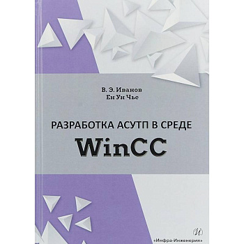 Разработка АСУТП в среде WinCC. Учебное пособие Разработка АСУТП в среде WinCC. Учебное пособие