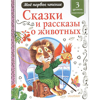 Сказки и рассказы о животных Сказки и рассказы о животных