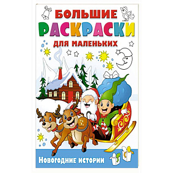 Новогодние истории Новогодние истории