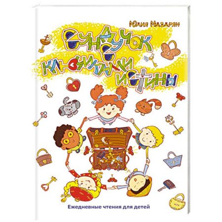 Религиозная литература для детей, книга Сундучок с ключиками истины заказать