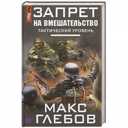 Русская фантастика, книга Запрет на вмешательство. Тактический уровень заказать