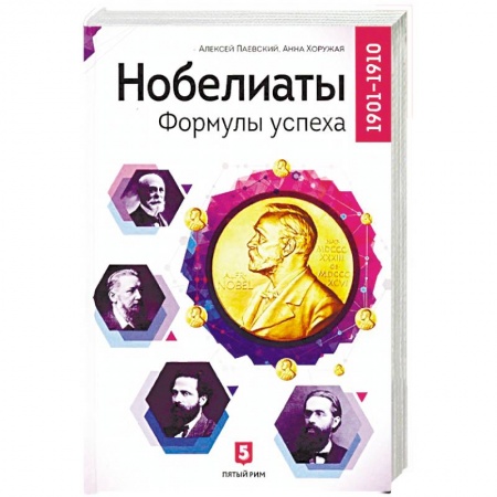Мемуары, биографии деятелей науки, книга Нобелиаты. Формулы успеха. 1901 - 1910 заказать